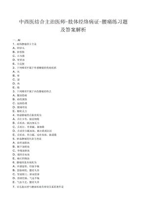 中西医结合主治医师-肢体经络病证-腰痛 练习题及答案解析.docx