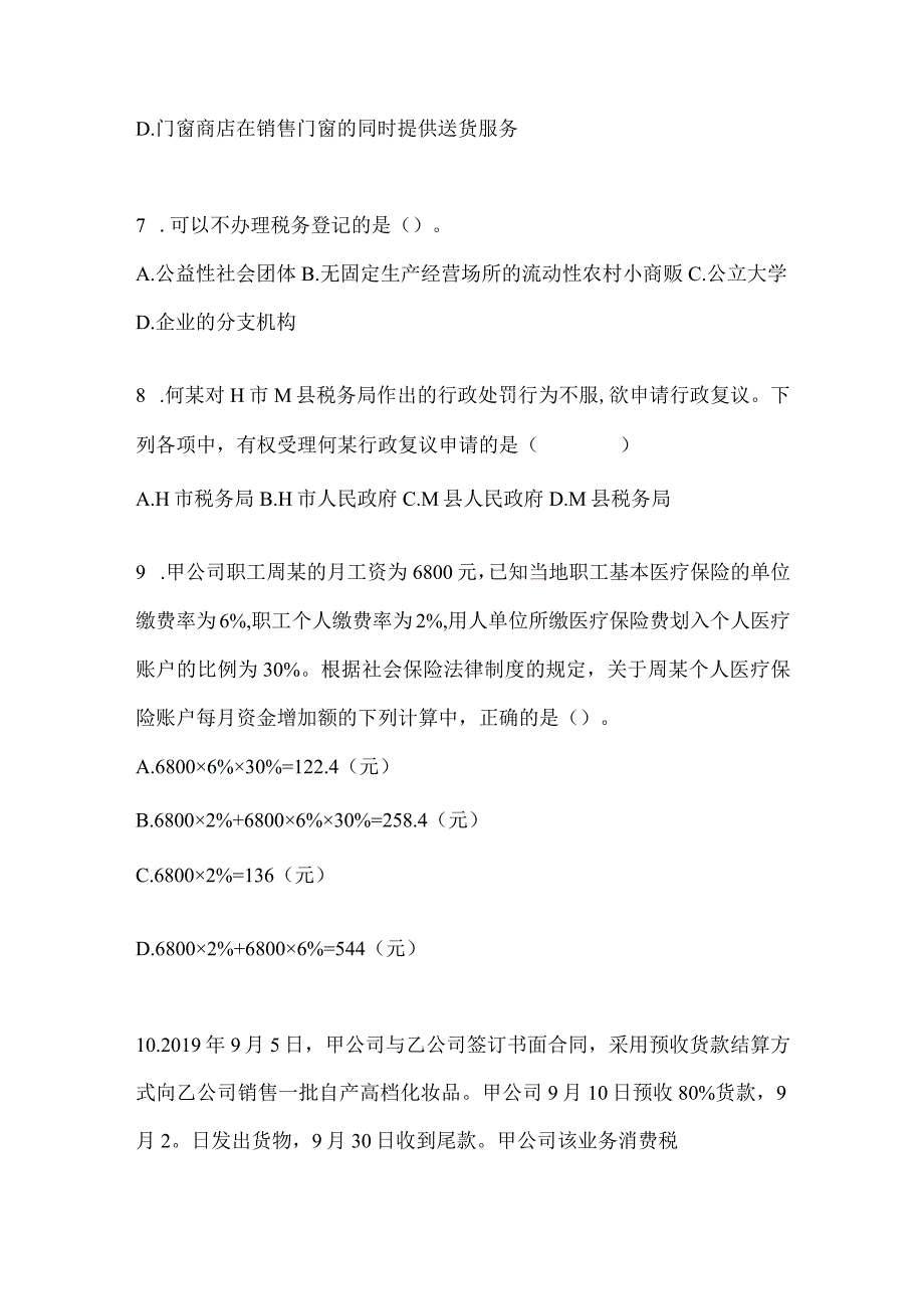 2024初会专业技术资格《经济法基础》典型题汇编及答案.docx_第3页