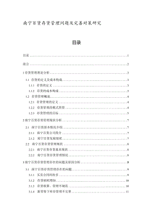 【《南宁百货存货管理问题及优化策略》12000字（论文）】.docx