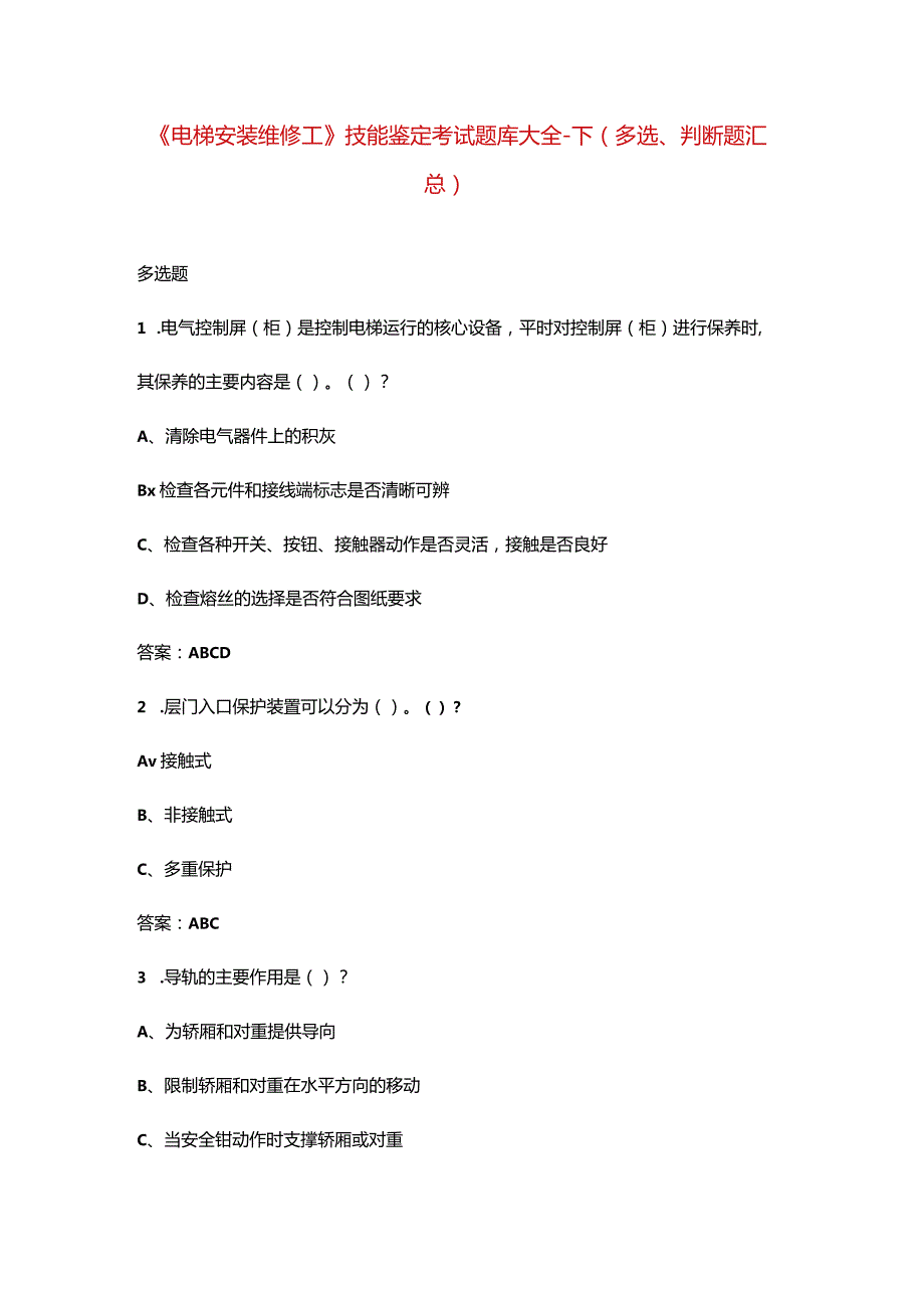 《电梯安装维修工》技能鉴定考试题库大全-下（多选、判断题汇总）.docx_第1页