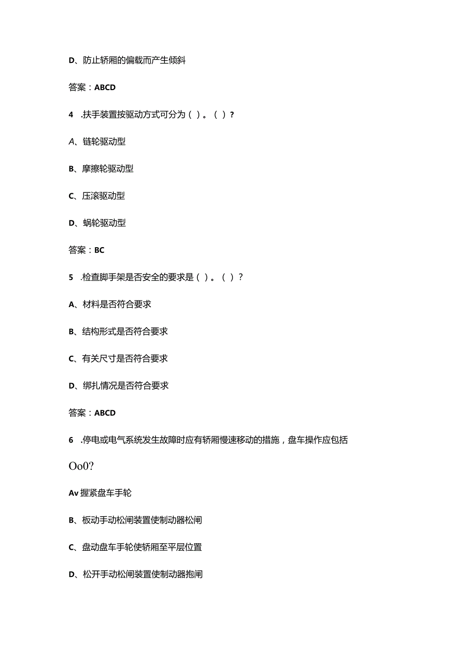 《电梯安装维修工》技能鉴定考试题库大全-下（多选、判断题汇总）.docx_第2页