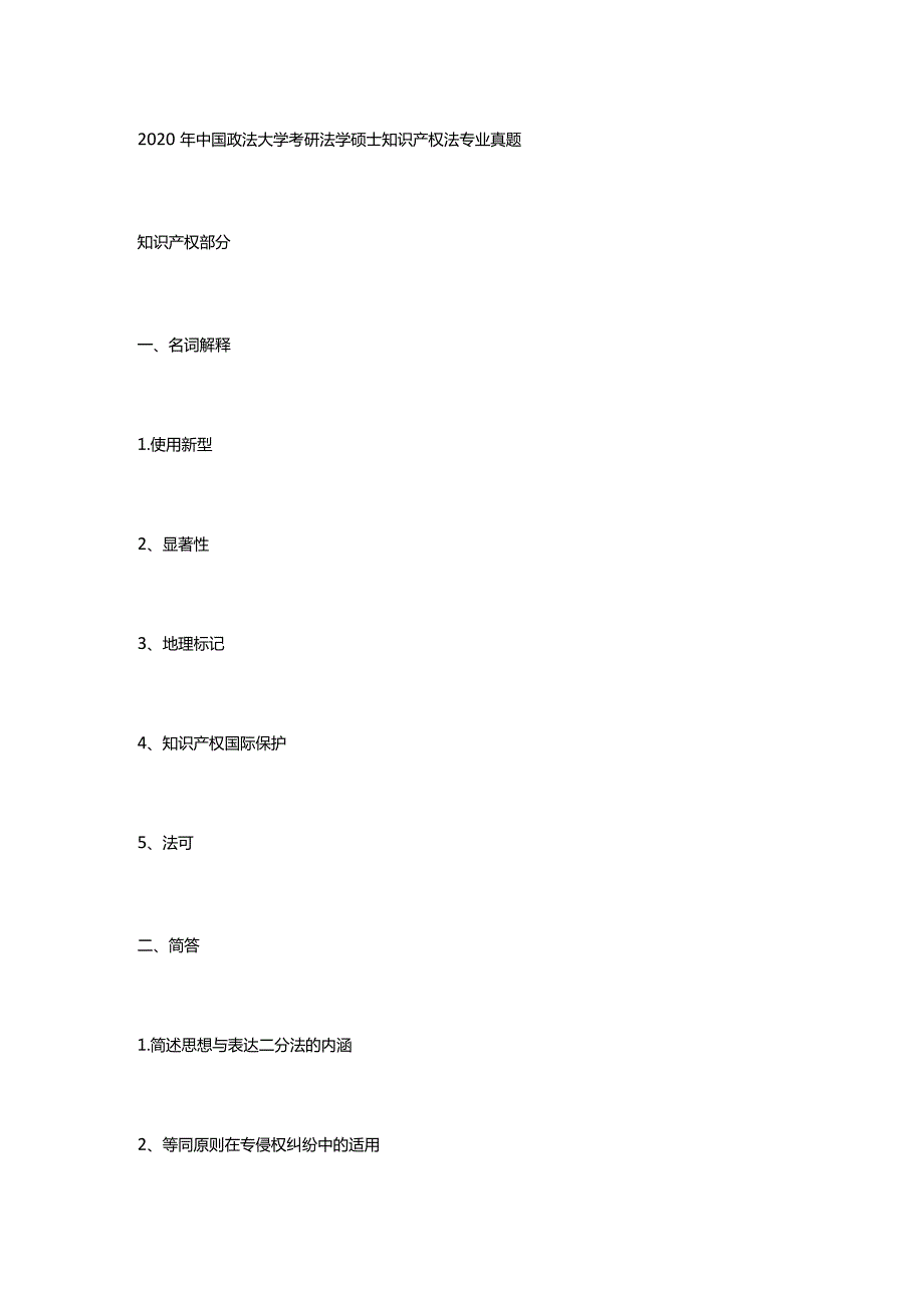 2020年中国政法大学考研法学硕士知识产权法专业真题.docx_第1页