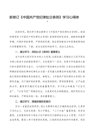 七篇学习2024新修订版《中国共产党纪律处分条例》心得感悟.docx