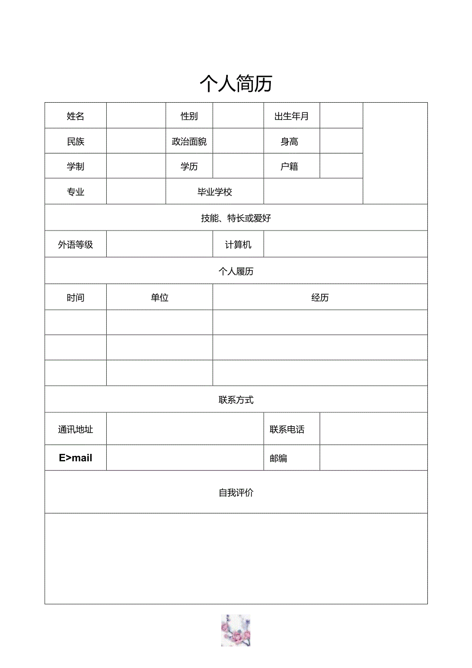 个人求职简历（3页）含自荐信.docx_第2页