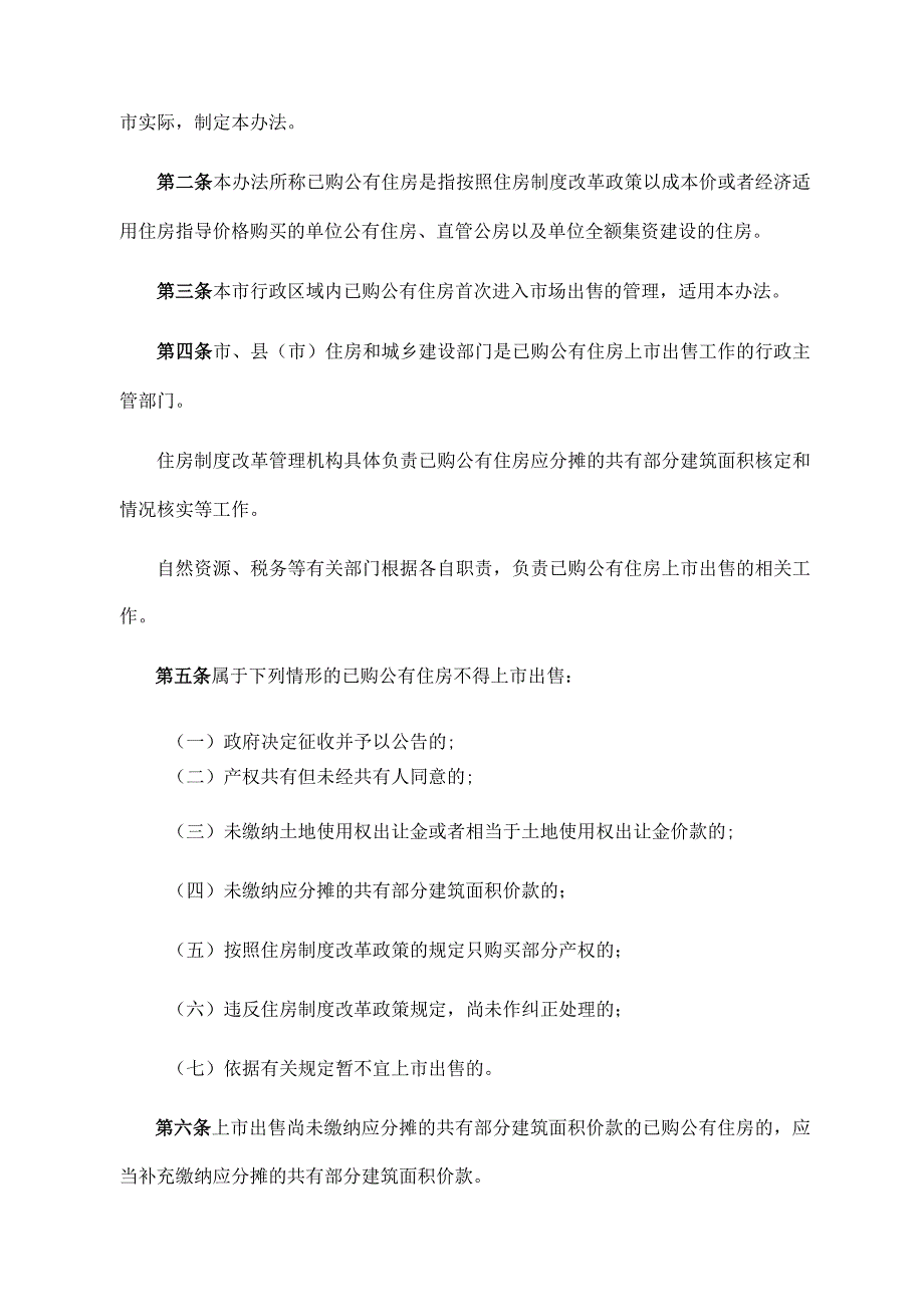 《南宁市已购公有住房上市出售管理办法》（2023年11月10日南宁市人民政府令第8号公布 自公布之日起施行）.docx_第3页