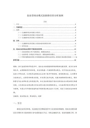 【《创业型商业模式创新路径的分析案例》11000字（论文）】.docx