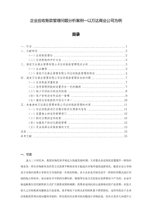 【《企业应收账款管理问题分析案例—以万达商业公司为例》11000字（论文）】.docx