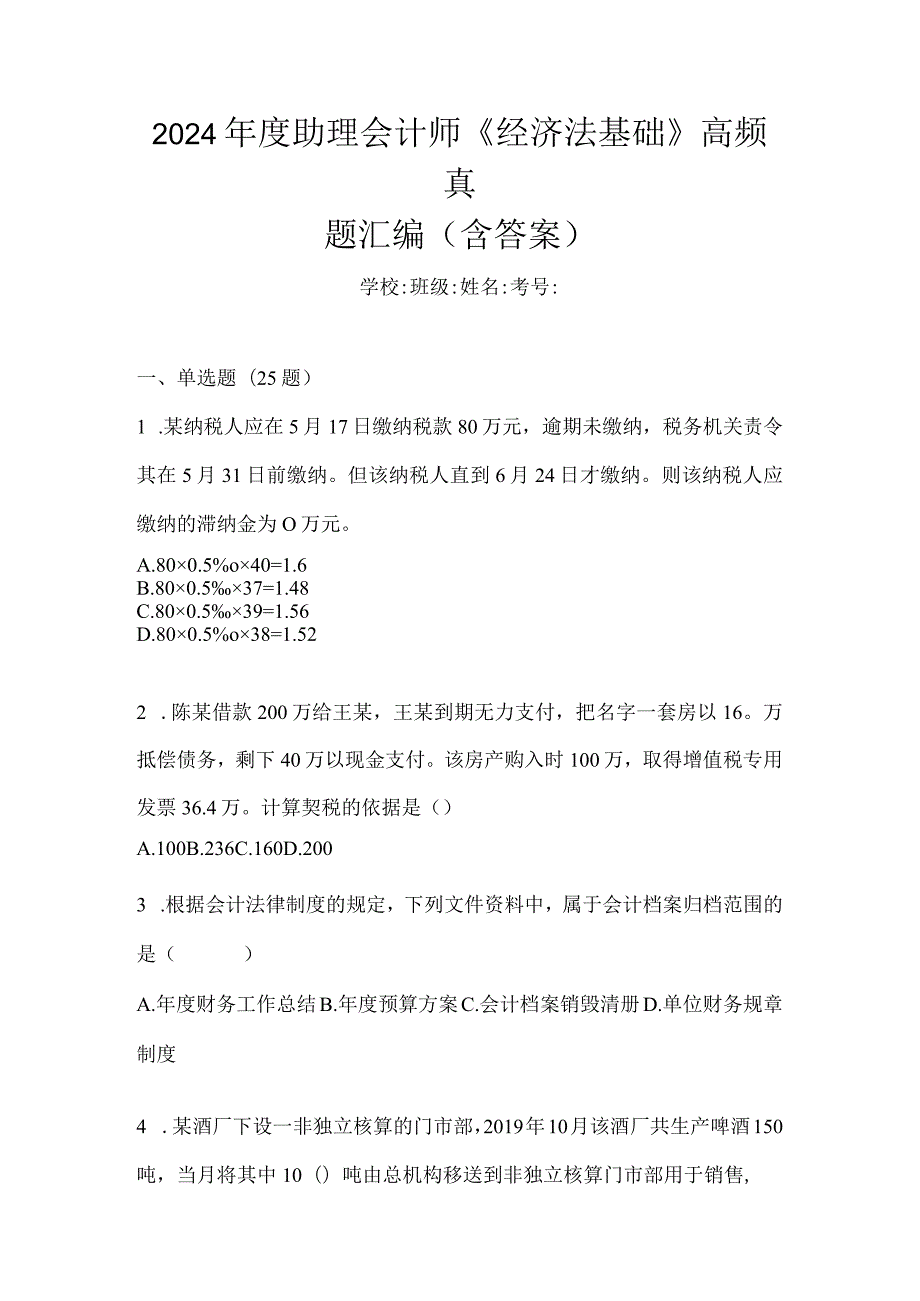 2024年度助理会计师《经济法基础》高频真题汇编(含答案).docx_第1页