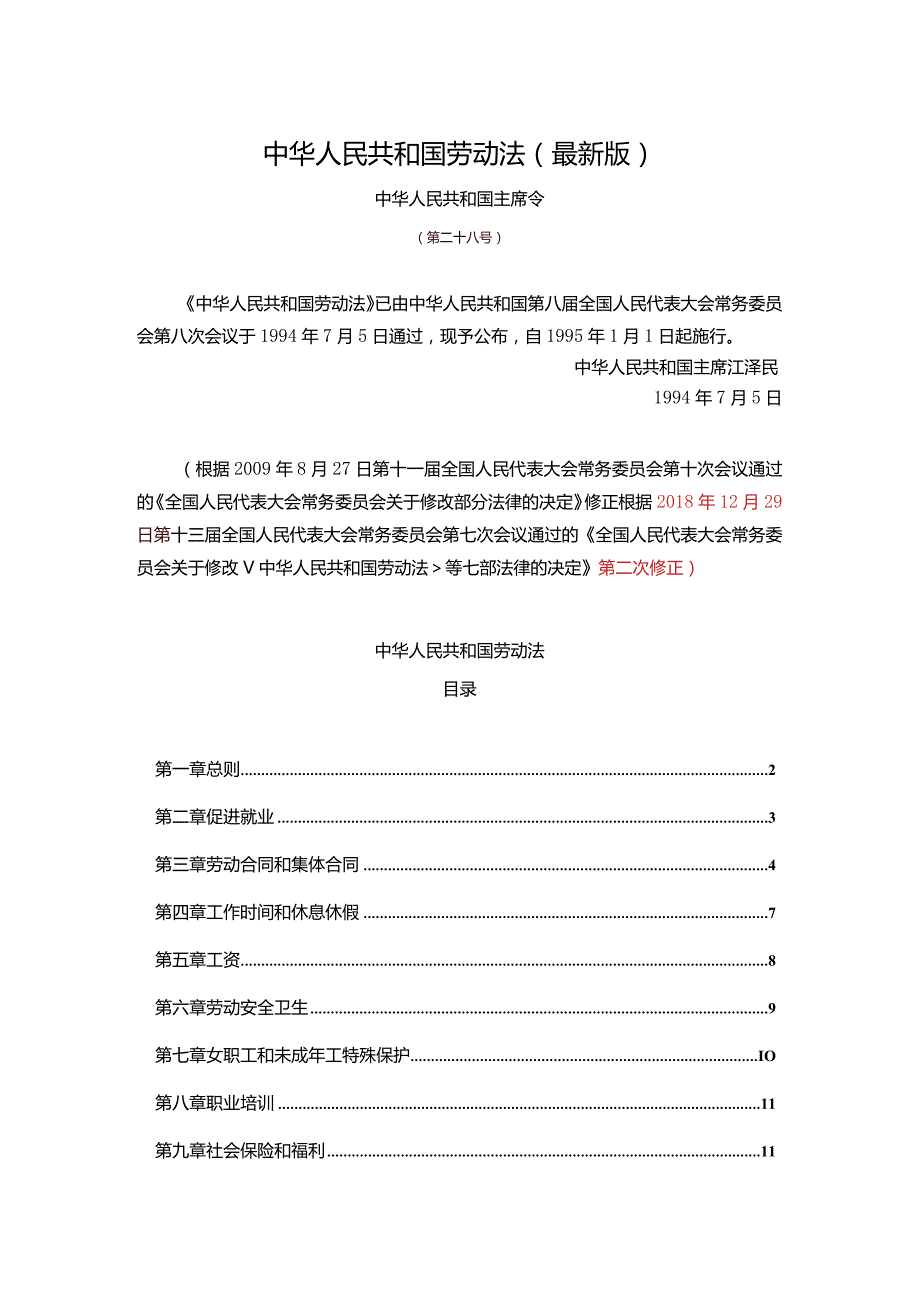 中华人民共和国劳动法【最新】.docx_第1页