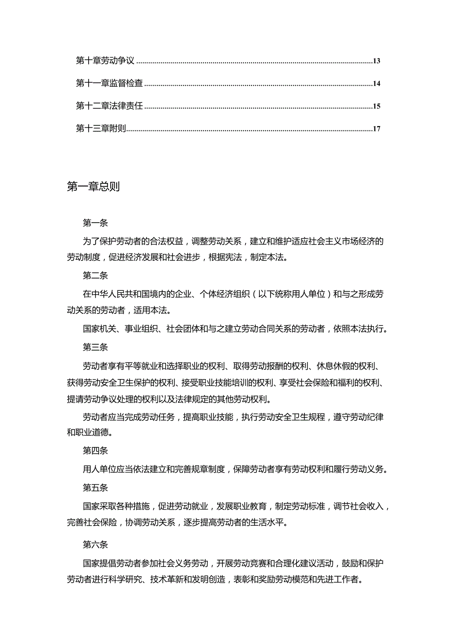 中华人民共和国劳动法【最新】.docx_第2页