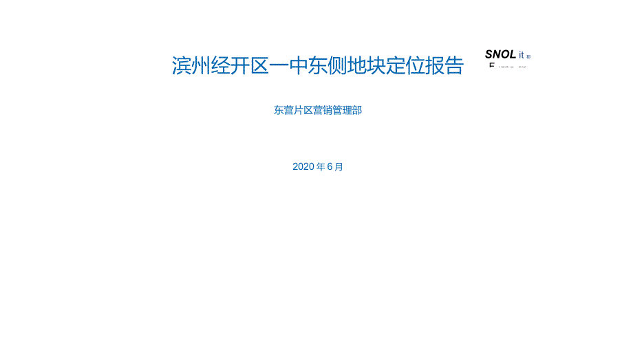 20200603滨州开发区一中地块投资定案报告.docx_第1页