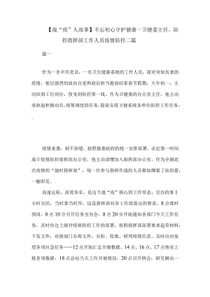 【战“疫”人故事】不忘初心 守护健康—卫健委主任、防控指挥部工作人员疫情防控二篇.docx