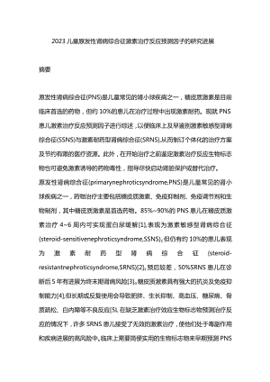 2023儿童原发性肾病综合征激素治疗反应预测因子的研究进展.docx