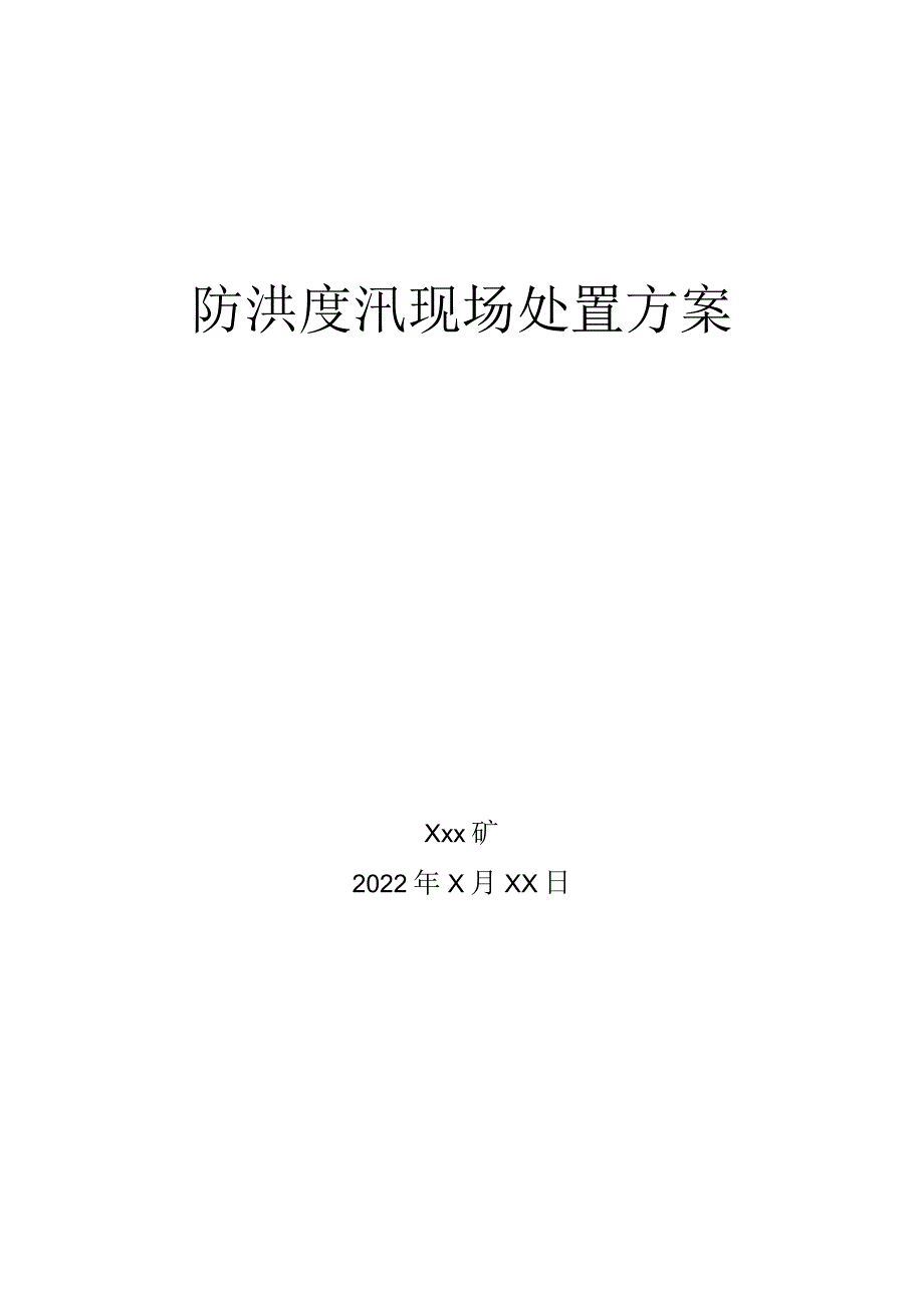 3.防洪度汛应急处置方案.docx_第1页