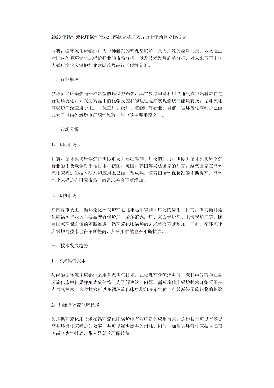 2023年循环流化床锅炉行业洞察报告及未来五至十年预测分析报告.docx_第1页