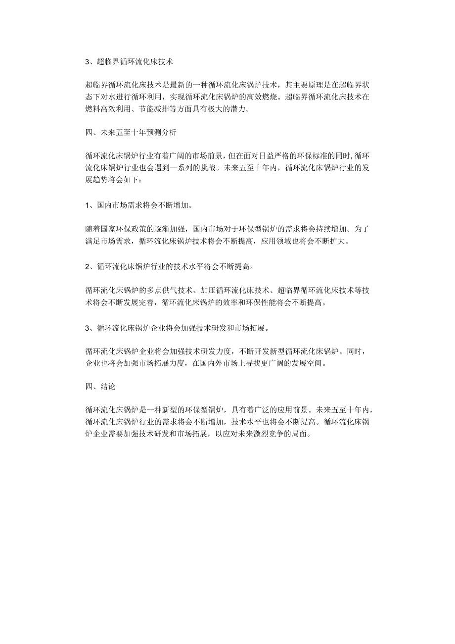 2023年循环流化床锅炉行业洞察报告及未来五至十年预测分析报告.docx_第2页