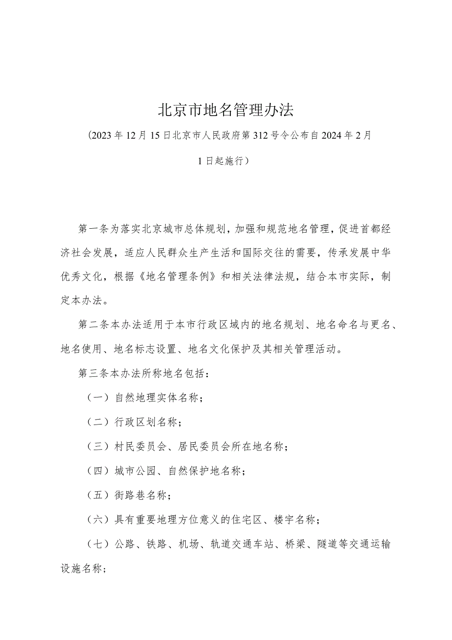 《北京市地名管理办法》（北京市人民政府第312号令公布 自2024年2月1日起施行）.docx_第1页