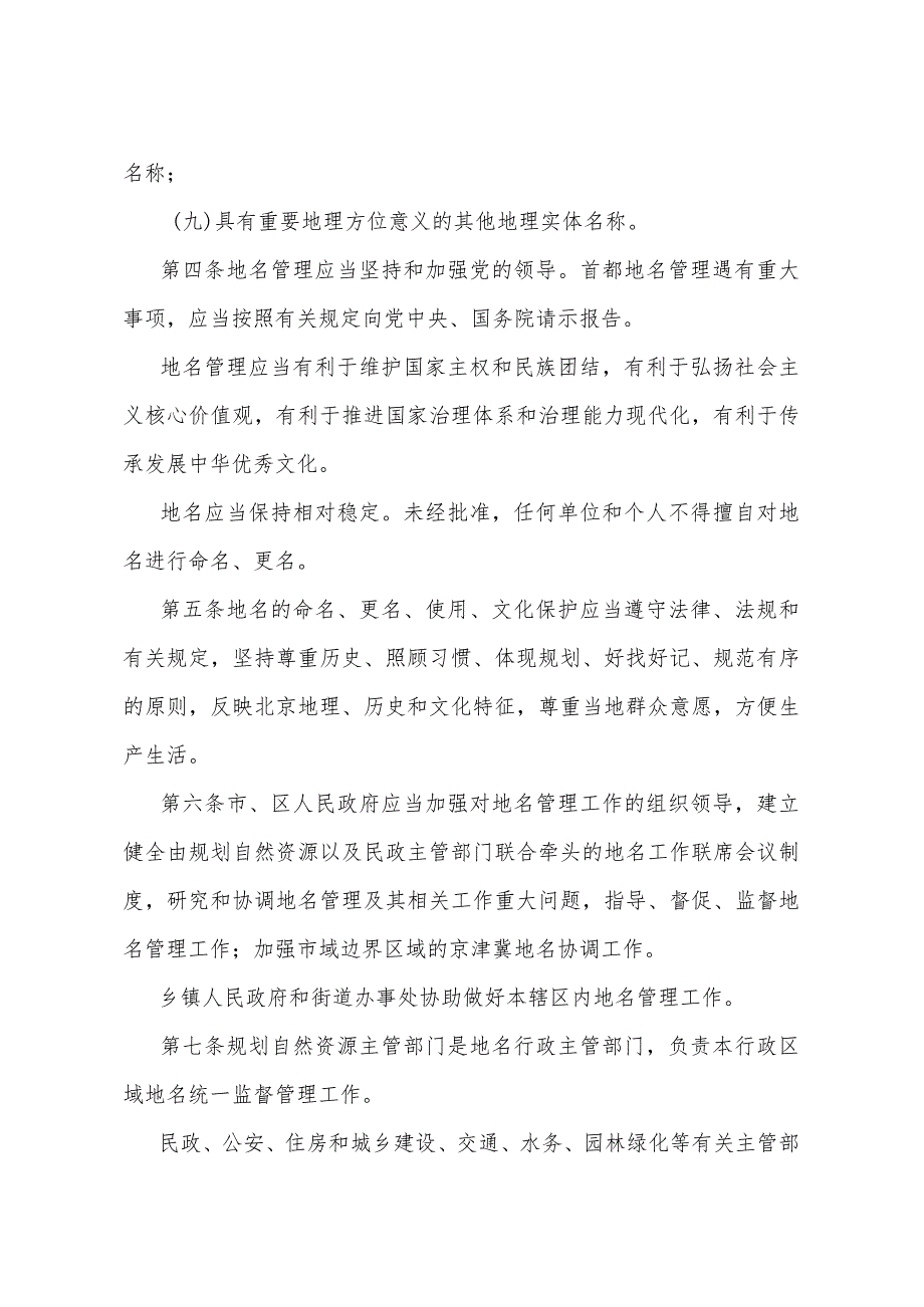 《北京市地名管理办法》（北京市人民政府第312号令公布 自2024年2月1日起施行）.docx_第2页