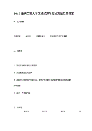 2019重庆工商大学区域经济学考研复试真题及其答案.docx