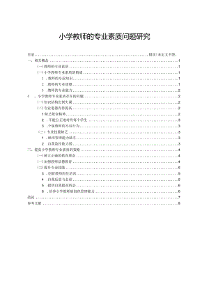 【《小学教师的专业素质问题探究》5600字（论文）】.docx