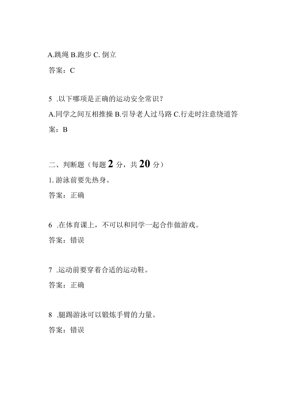 2022-2023小学二年级体育上册期末考试试卷及答案.docx_第2页