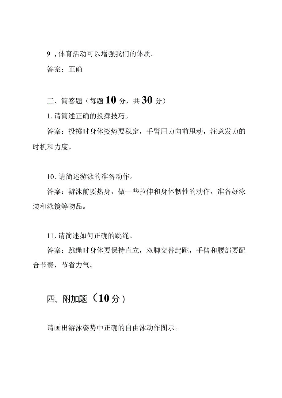 2022-2023小学二年级体育上册期末考试试卷及答案.docx_第3页