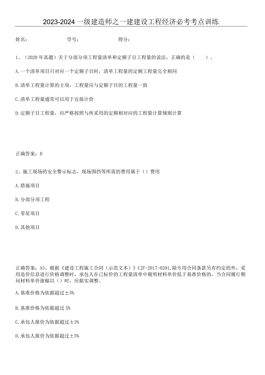 2023-2024一级建造师之一建建设工程经济必考考点训练.docx_第1页