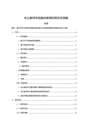 【《幼儿教师学前融合教育的现状及策略》18000字（论文）】.docx