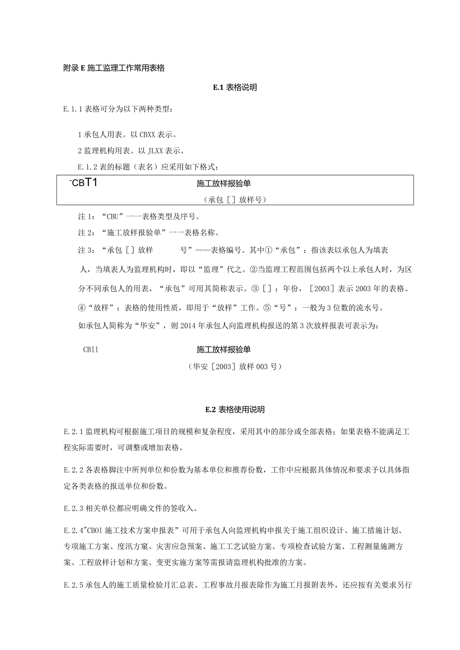 S288-2014水利监理规范全套表格（完整）.docx_第1页