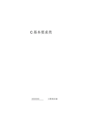 C基本要求类（天选打工人）.docx