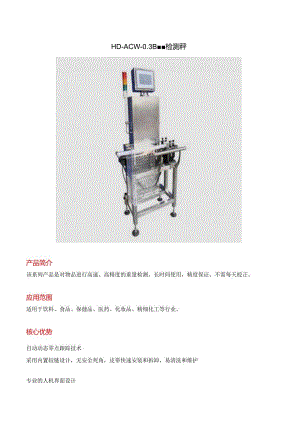 HD-ACW-0.3B 重量检测秤.docx