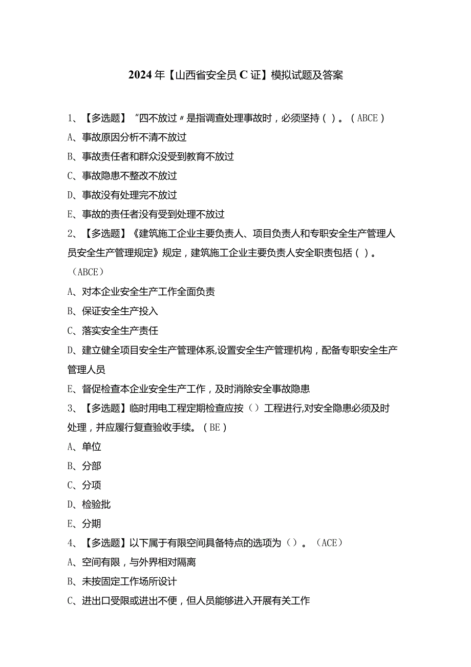 2024年【山西省安全员C证】模拟试题及答案.docx_第1页