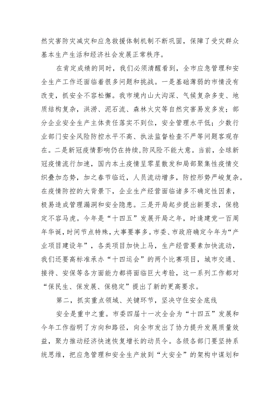 XX市领导在2021年全市应急管理暨安全生产工作会议上的讲话.docx_第2页