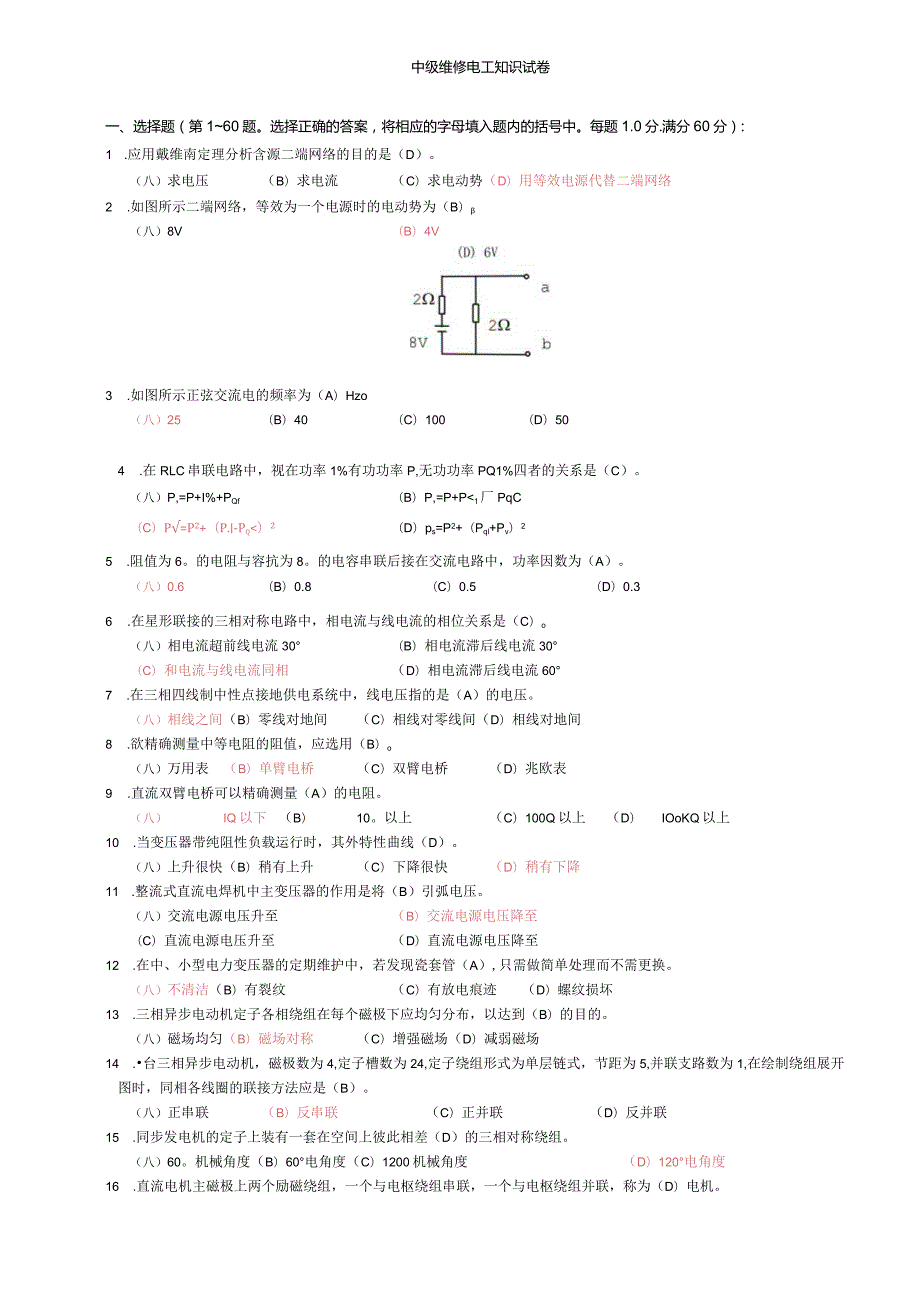 中级电工考试知识题库试卷.docx_第1页