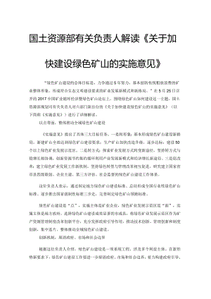 2、国土资源部有关负责人解读《关于加快建设绿色矿山的实施意见》.docx