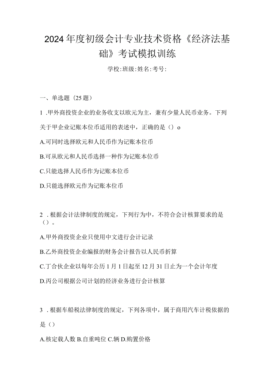 2024年度初级会计专业技术资格《经济法基础》考试模拟训练.docx_第1页