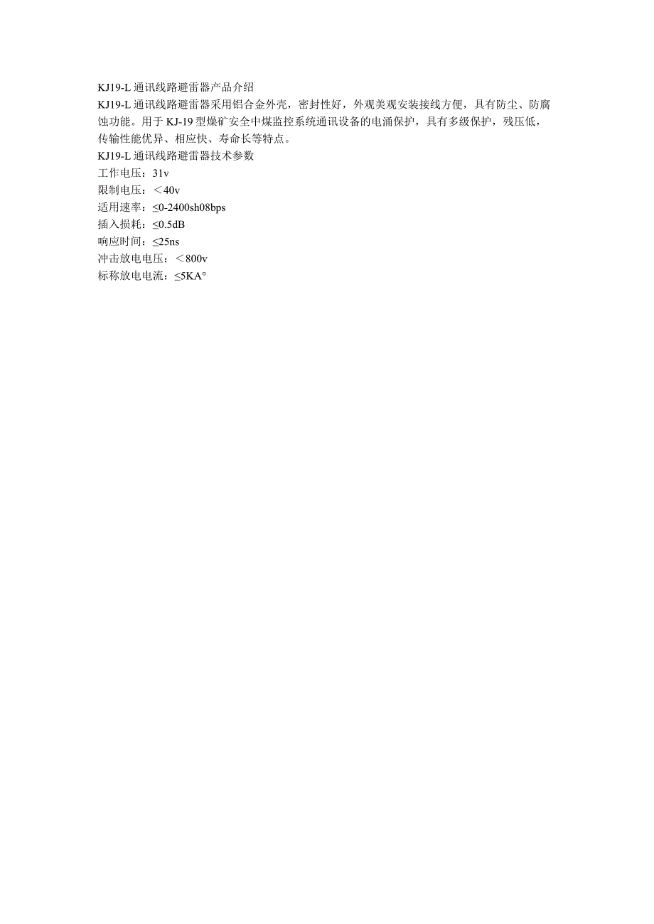 KJ19-L通讯线路避雷器技术参数.docx_第1页
