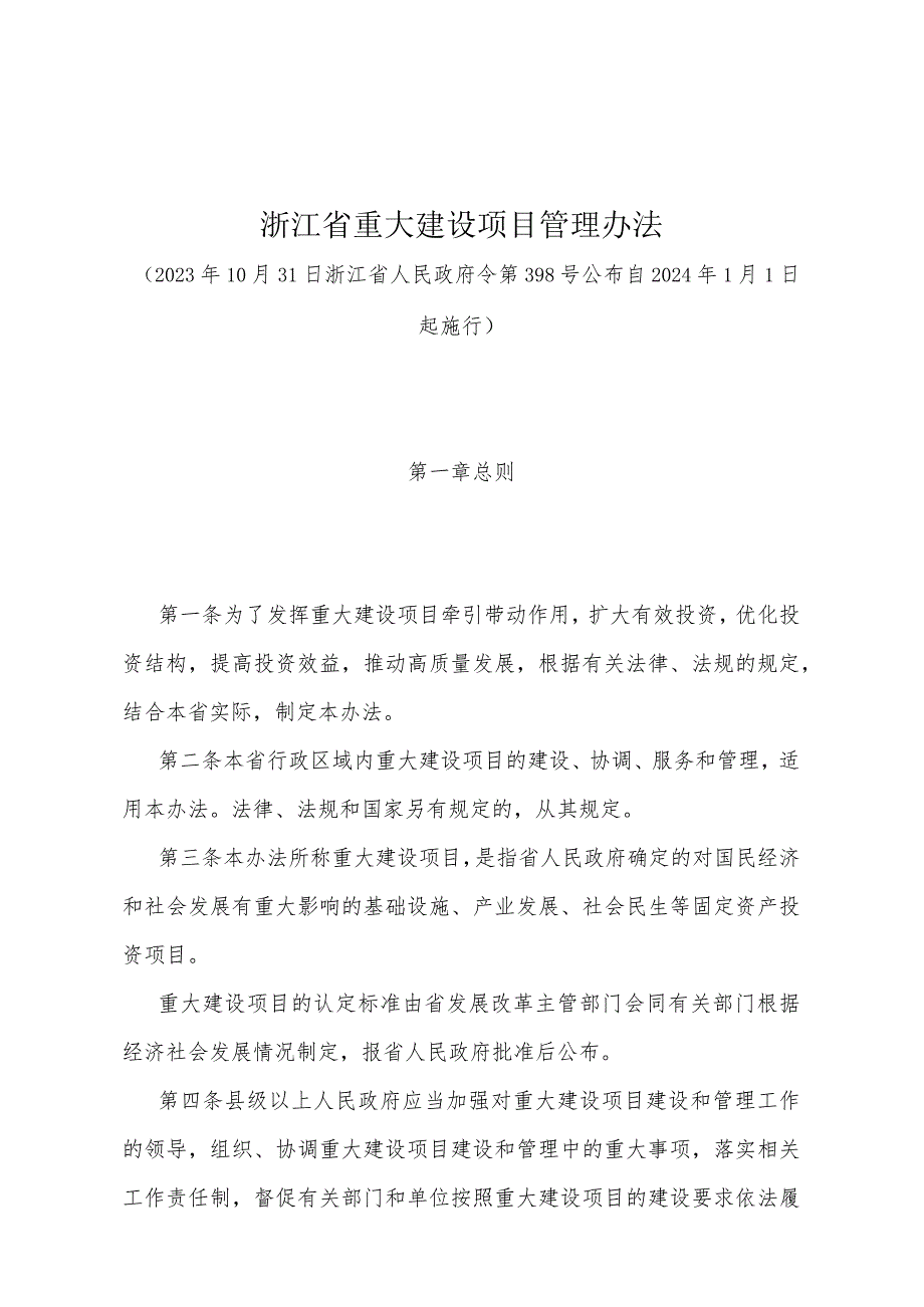 《浙江省重大建设项目管理办法》（浙江省人民政府令第398号公布 自2024年1月1日起施行）.docx_第1页