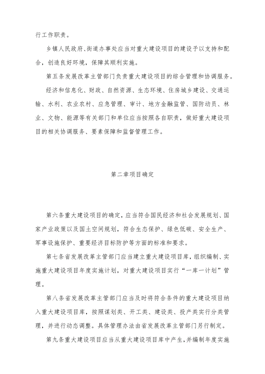 《浙江省重大建设项目管理办法》（浙江省人民政府令第398号公布 自2024年1月1日起施行）.docx_第2页