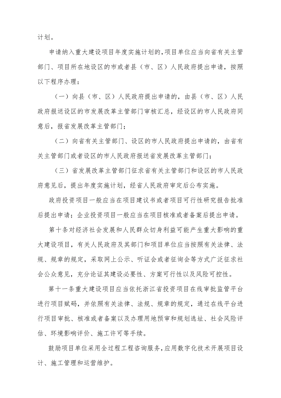 《浙江省重大建设项目管理办法》（浙江省人民政府令第398号公布 自2024年1月1日起施行）.docx_第3页