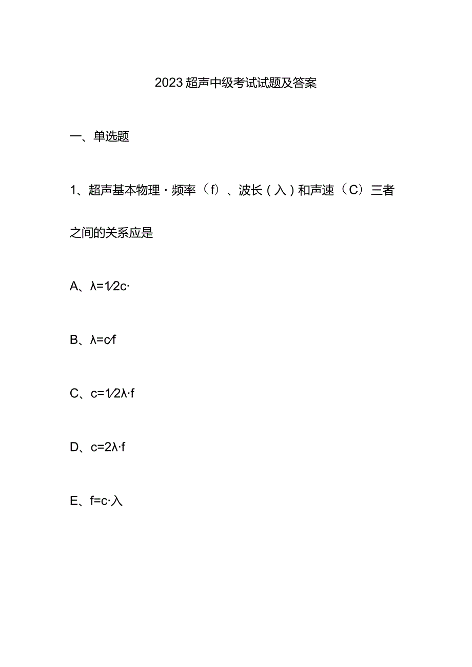 2023超声中级考试试题及答案.docx_第1页