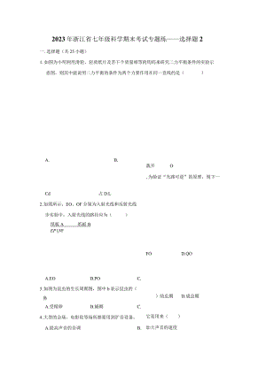 2023年浙江省七年级科学下册期末考试专题练——选择题2（含解析）.docx