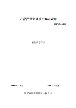 607.4 消防应急灯具产品质量监督抽查实施规范.docx