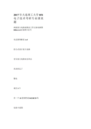 2017年大连理工大学851电子技术考研专业课真题.docx