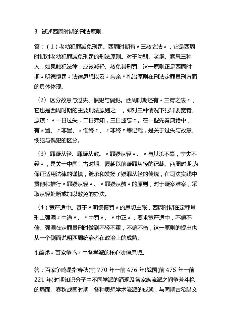 2023年国家开放大学《中国法律史》形成性考核1-4与参考答案.docx_第2页