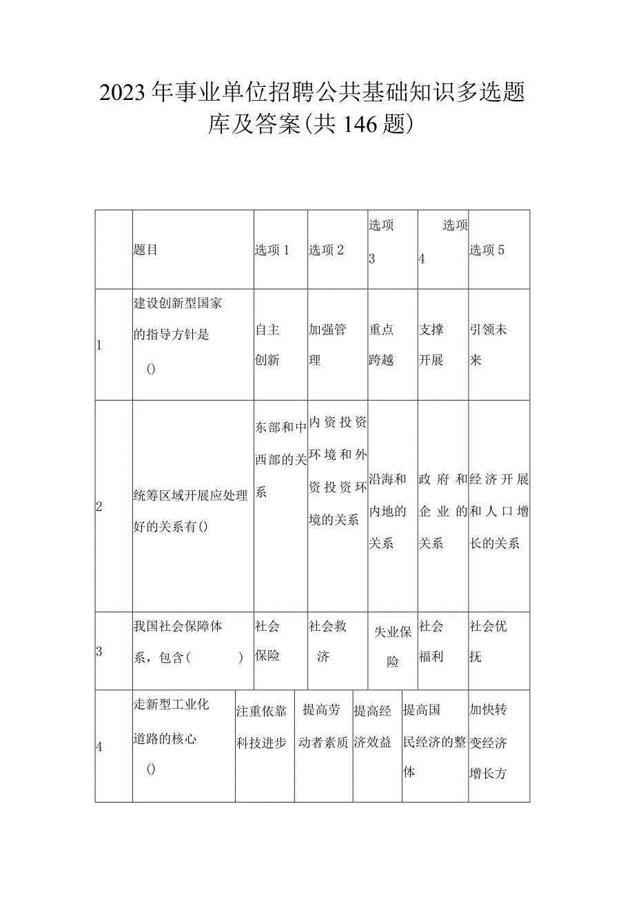 2023年事业单位招聘公共基础知识题库及答案.docx_第1页