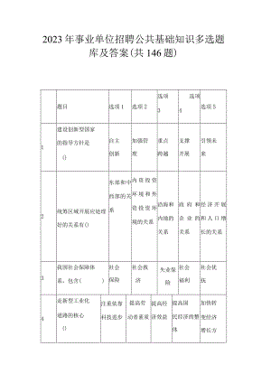 2023年事业单位招聘公共基础知识题库及答案.docx