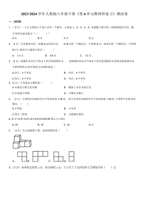 2023-2024学年人教版六年级下册《第6单元 整理和复习》测试卷附答案解析.docx