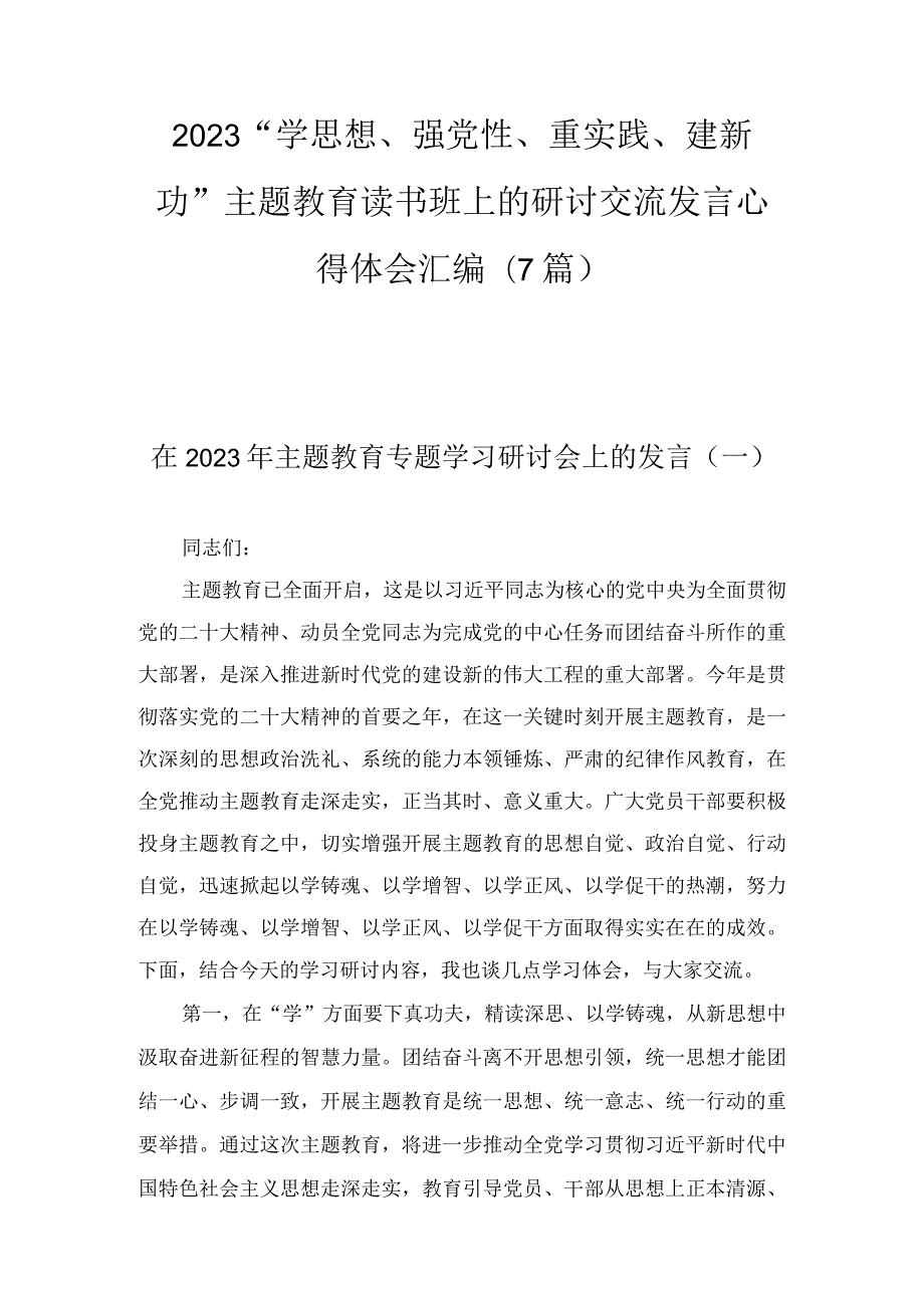 2023“学思想、强党性、重实践、建新功”主题教育读书班上的研讨交流发言心得体会汇编(7篇).docx_第1页