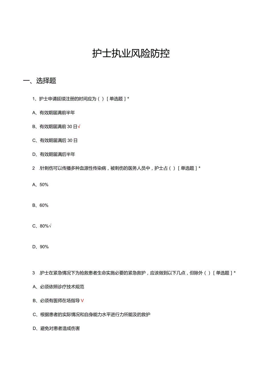 2024护士执业风险防控理论考试试题及答案.docx_第1页